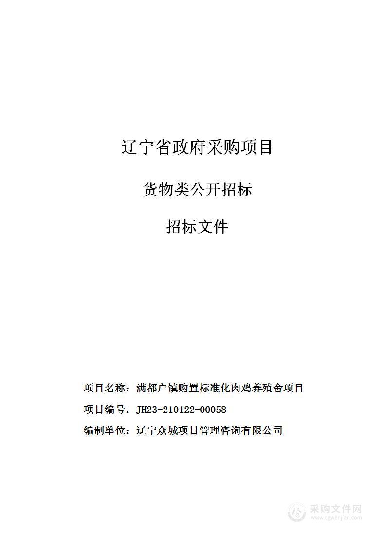 满都户镇购置标准化肉鸡养殖舍项目