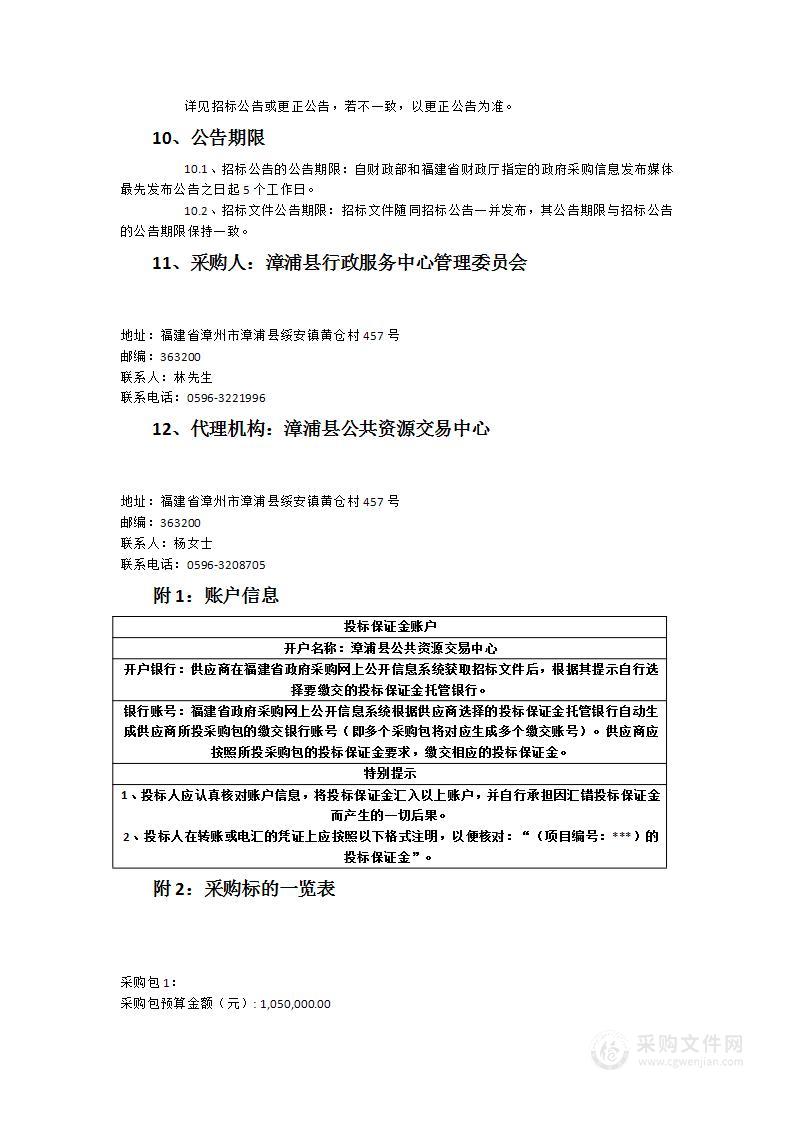 漳浦县行政服务中心管理委员会2023-2024年度工作服采购