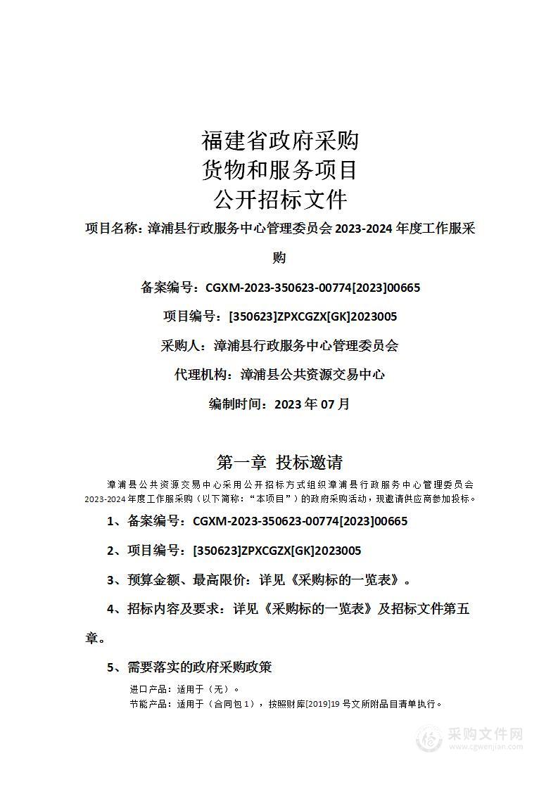 漳浦县行政服务中心管理委员会2023-2024年度工作服采购