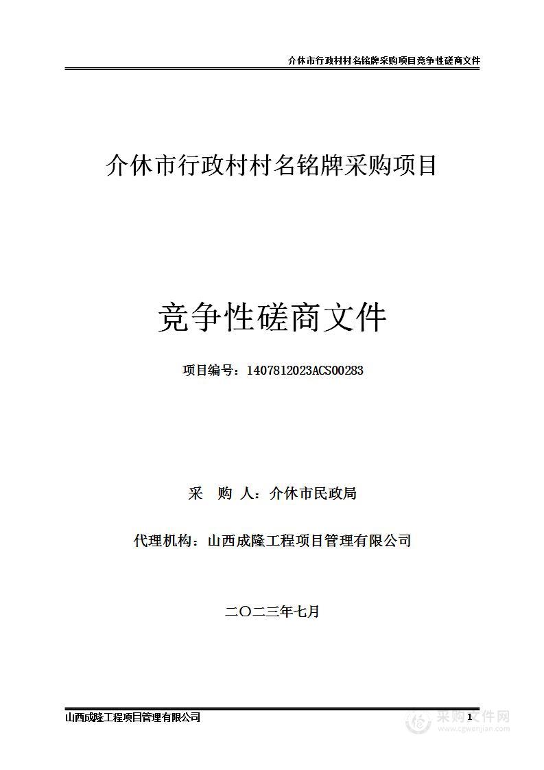 介休市行政村村名铭牌采购项目