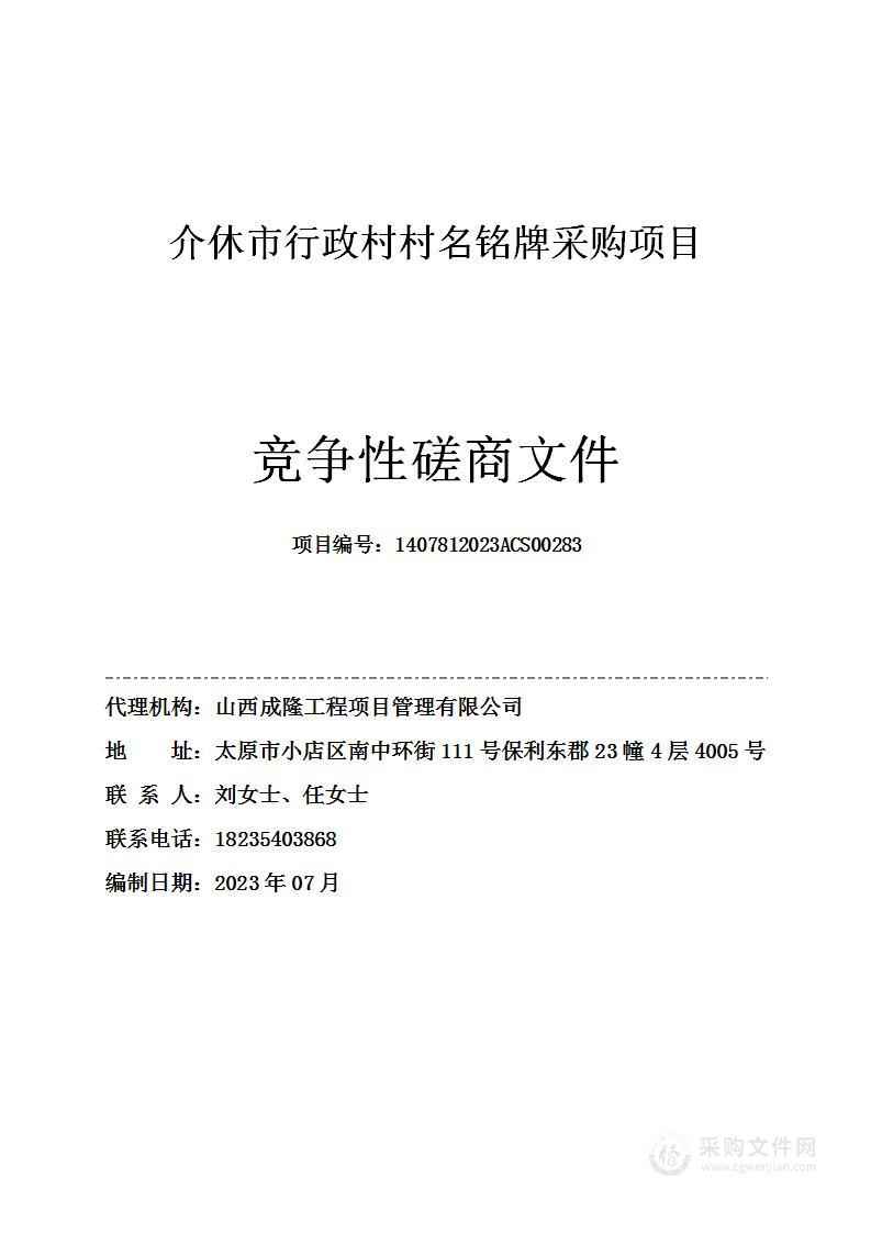 介休市行政村村名铭牌采购项目