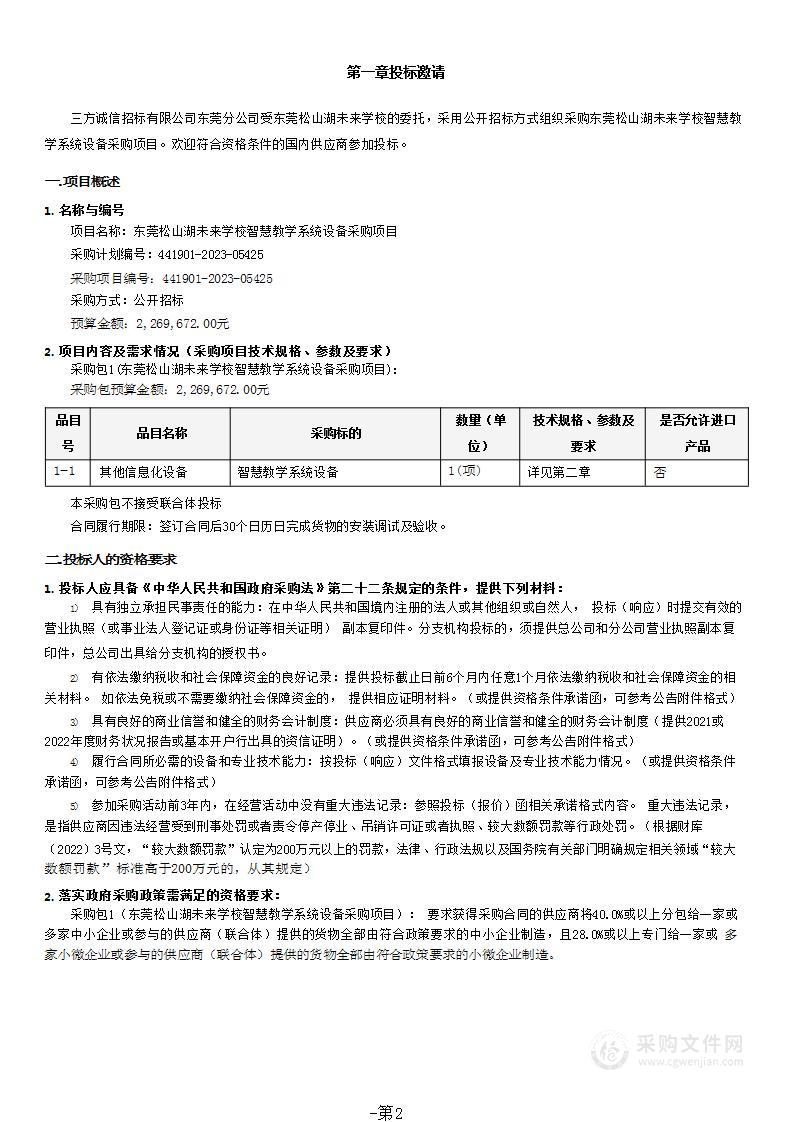 东莞松山湖未来学校智慧教学系统设备采购项目