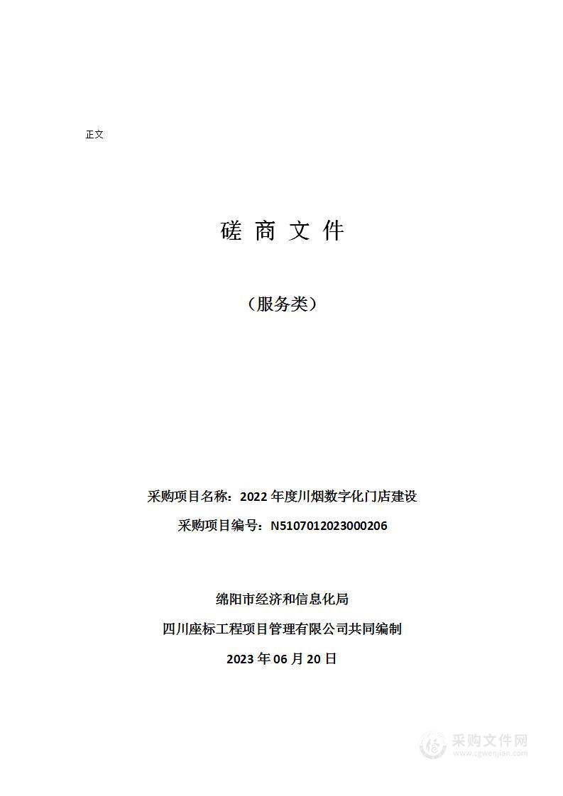 绵阳市经济和信息化局2022年度川烟数字化门店建设