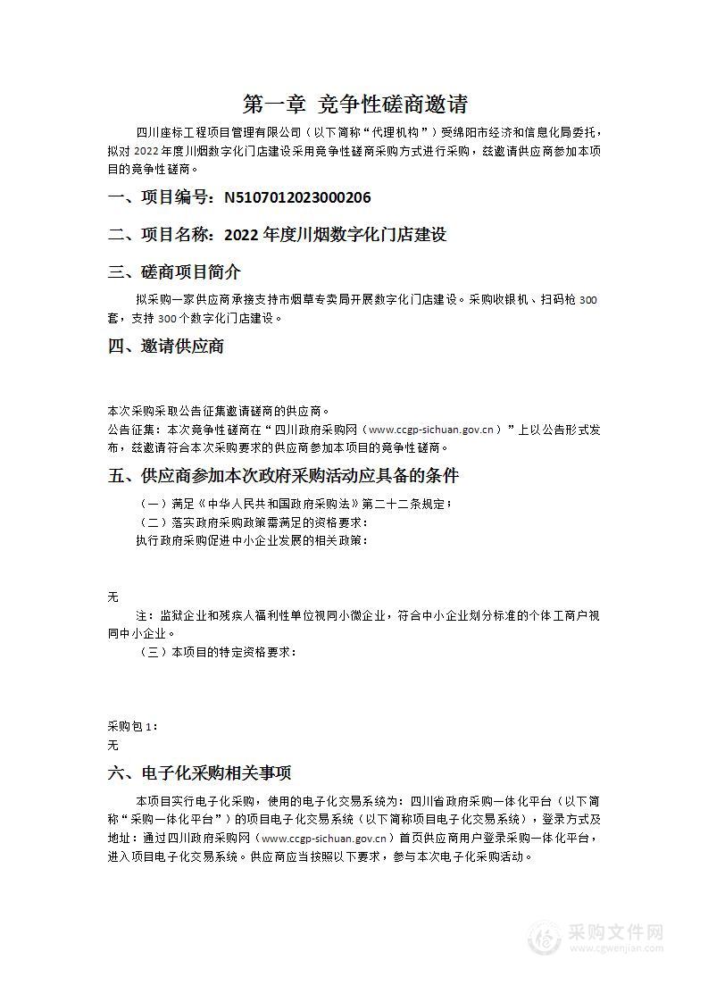 绵阳市经济和信息化局2022年度川烟数字化门店建设