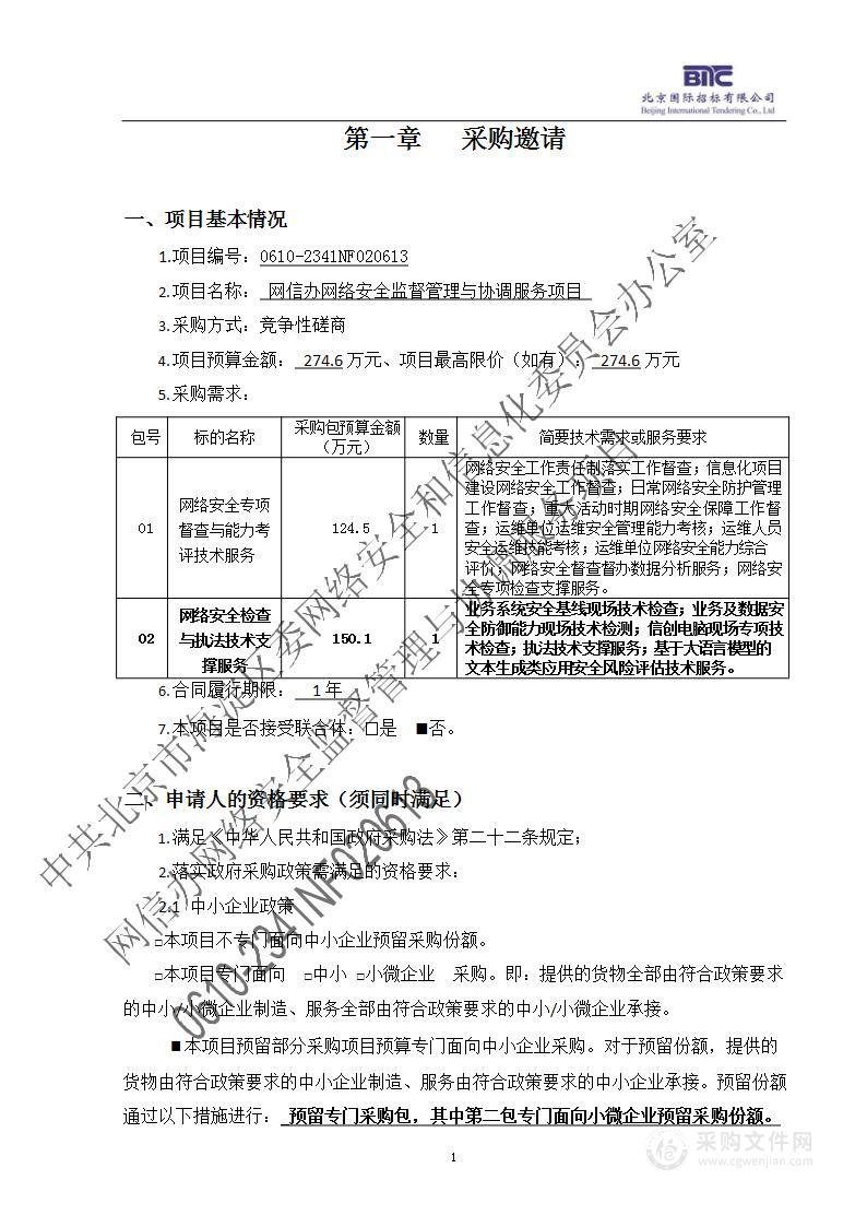 网信办网络安全监督管理与协调服务项目（第二包）