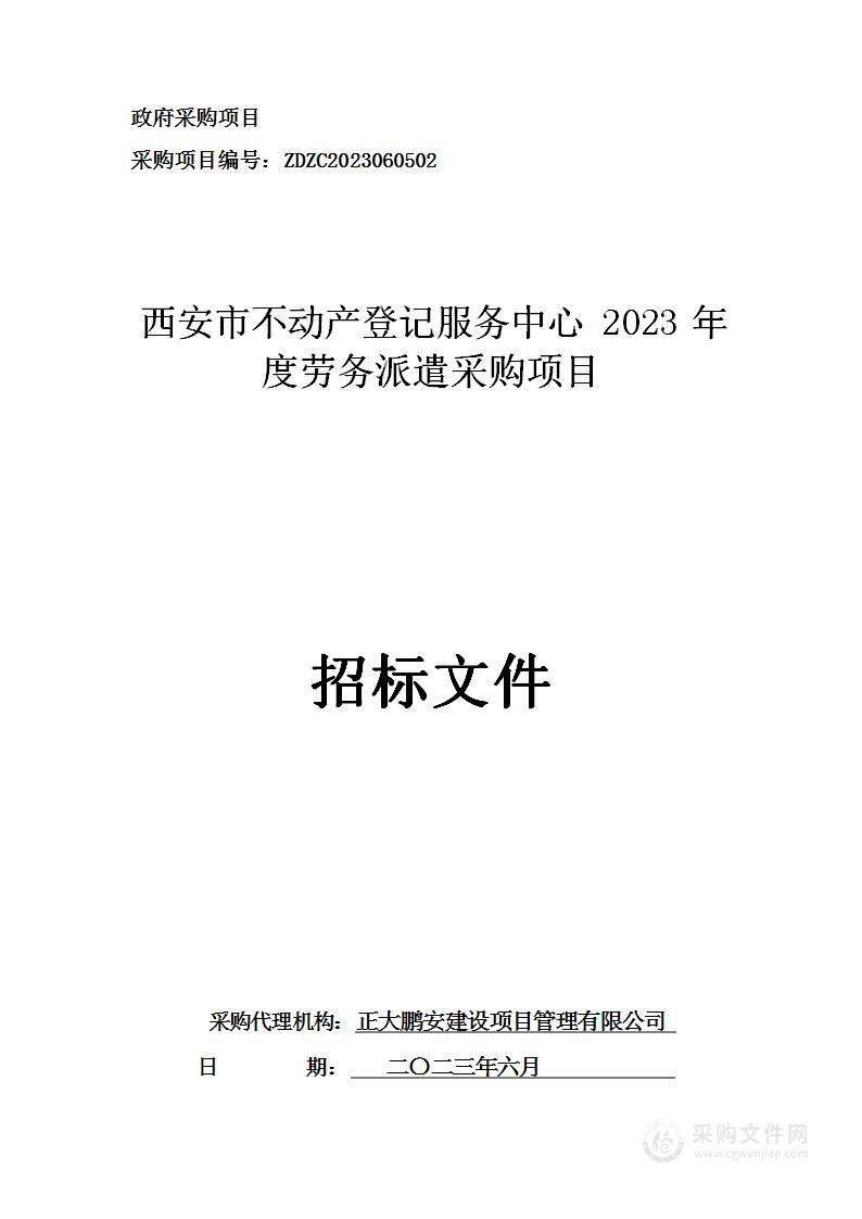 西安市不动产登记服务中心2023年度劳务派遣采购项目