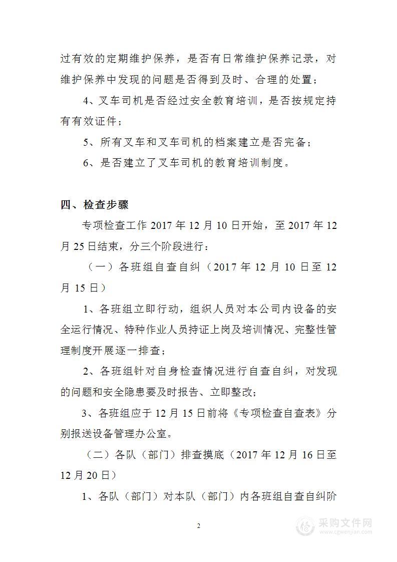 设备专项检查方案