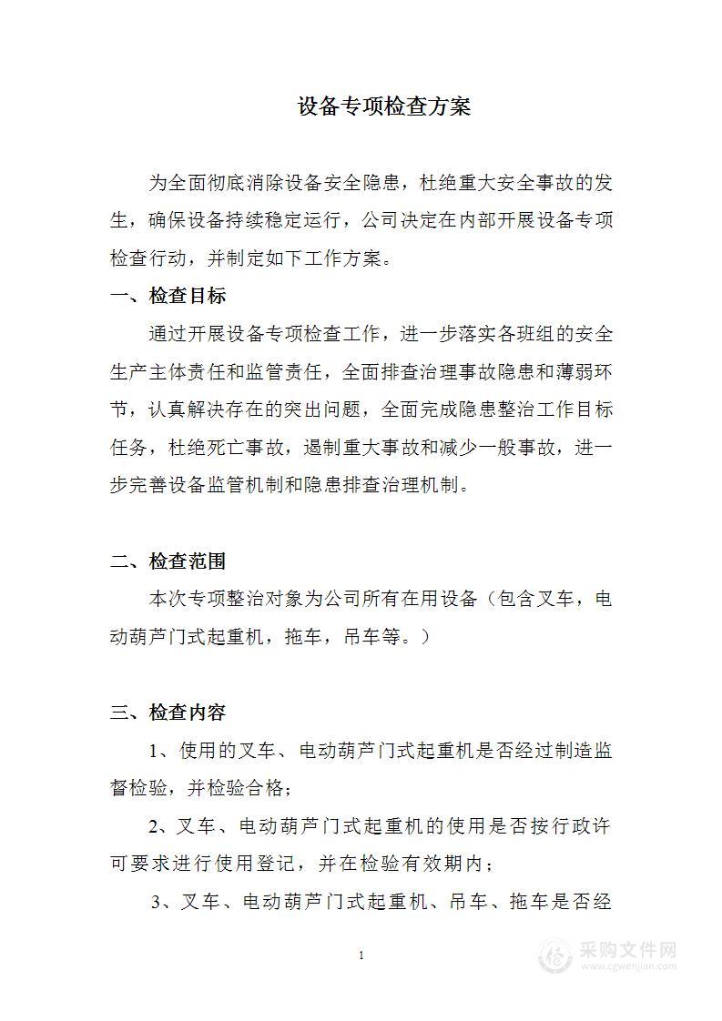 设备专项检查方案