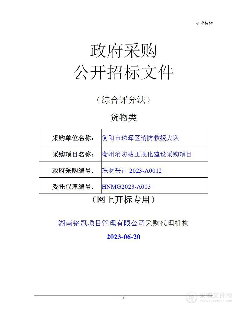 衡州消防站正规化建设采购项目