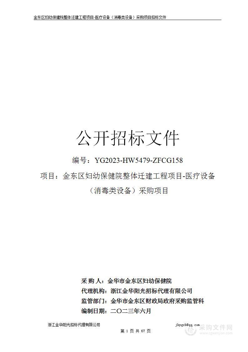 金东区妇幼保健院整体迁建工程项目-医疗设备（消毒类设备）采购项目