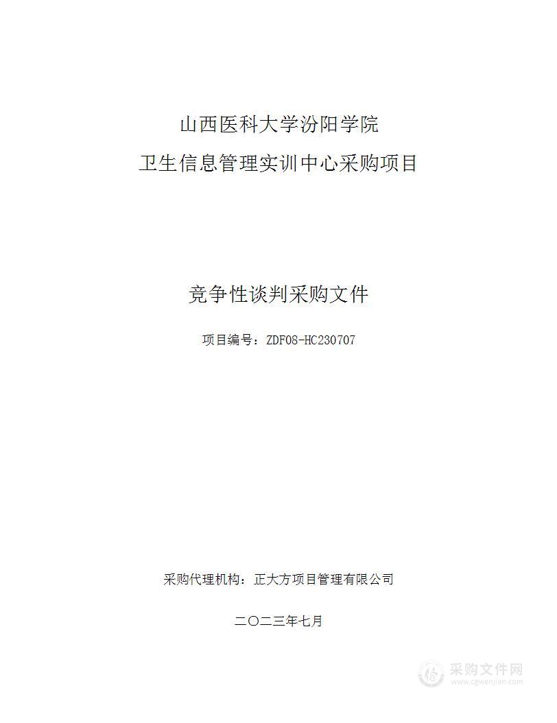 山西医科大学汾阳学院卫生信息管理实训中心采购项目