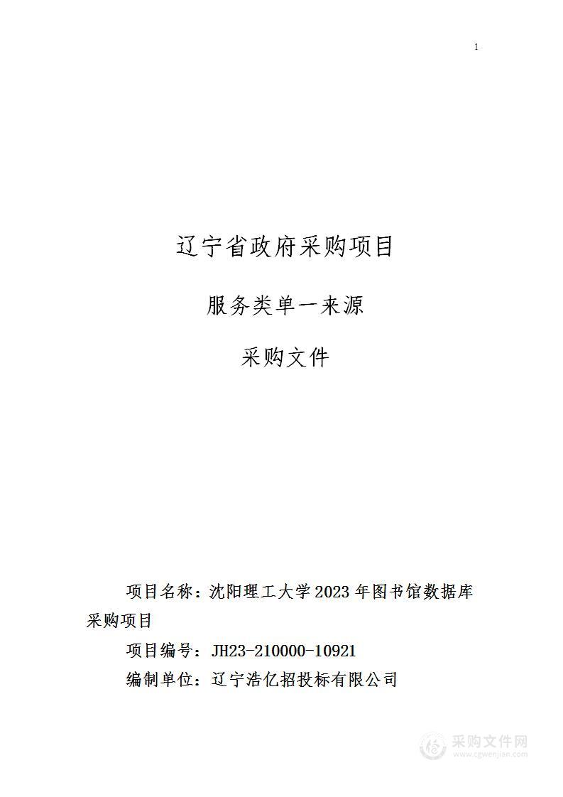 沈阳理工大学2023年图书馆数据库采购项目