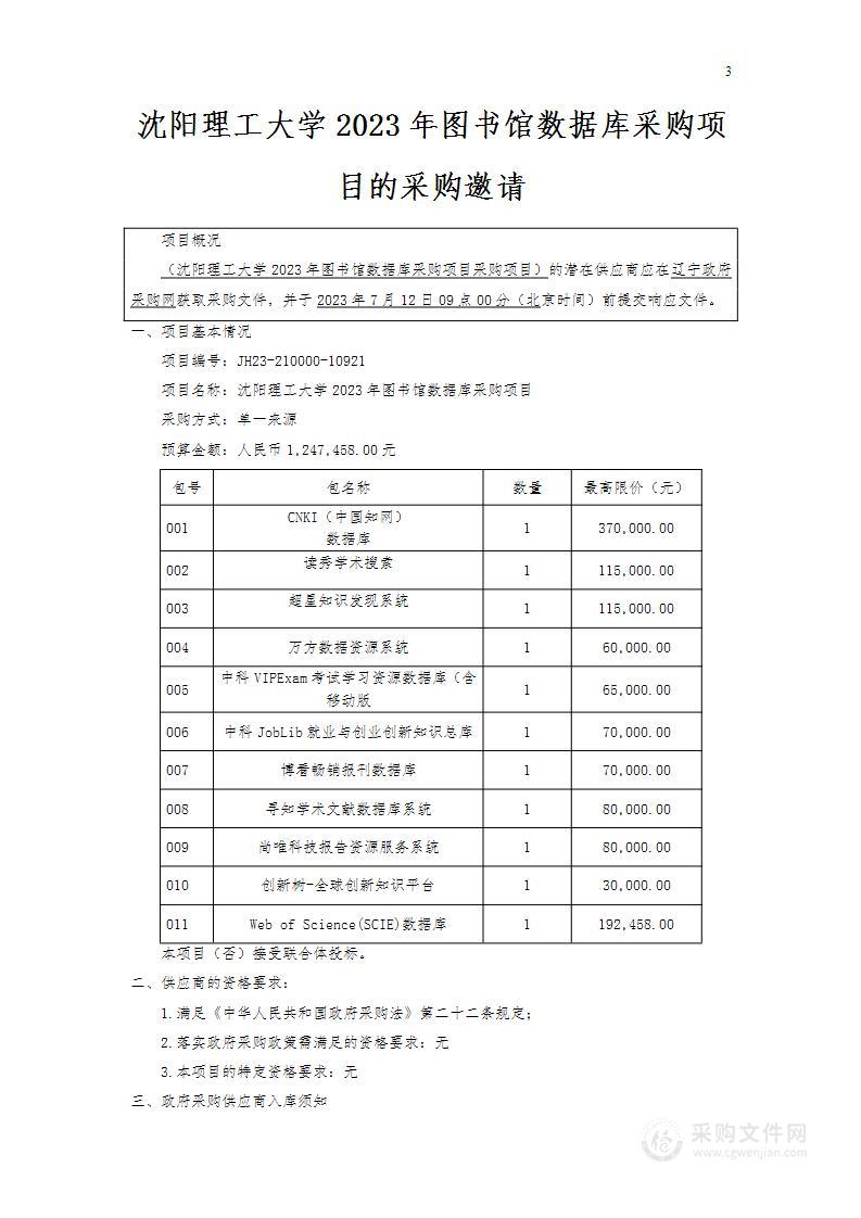 沈阳理工大学2023年图书馆数据库采购项目