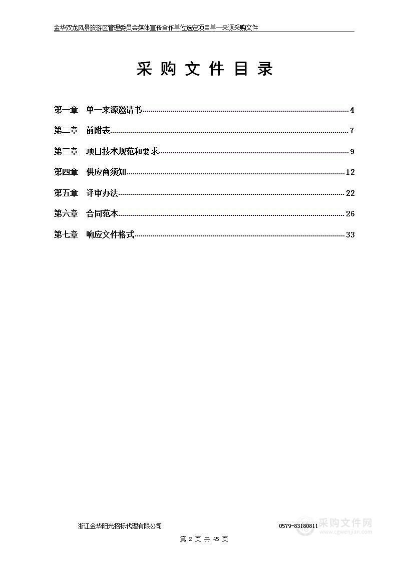 金华双龙风景旅游区管理委员会媒体宣传合作单位选定项目