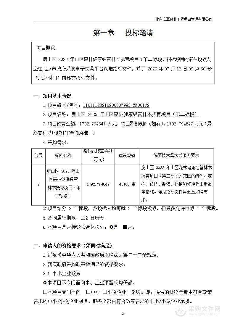 房山区2023年山区森林健康经营林木抚育项目（第二标段）