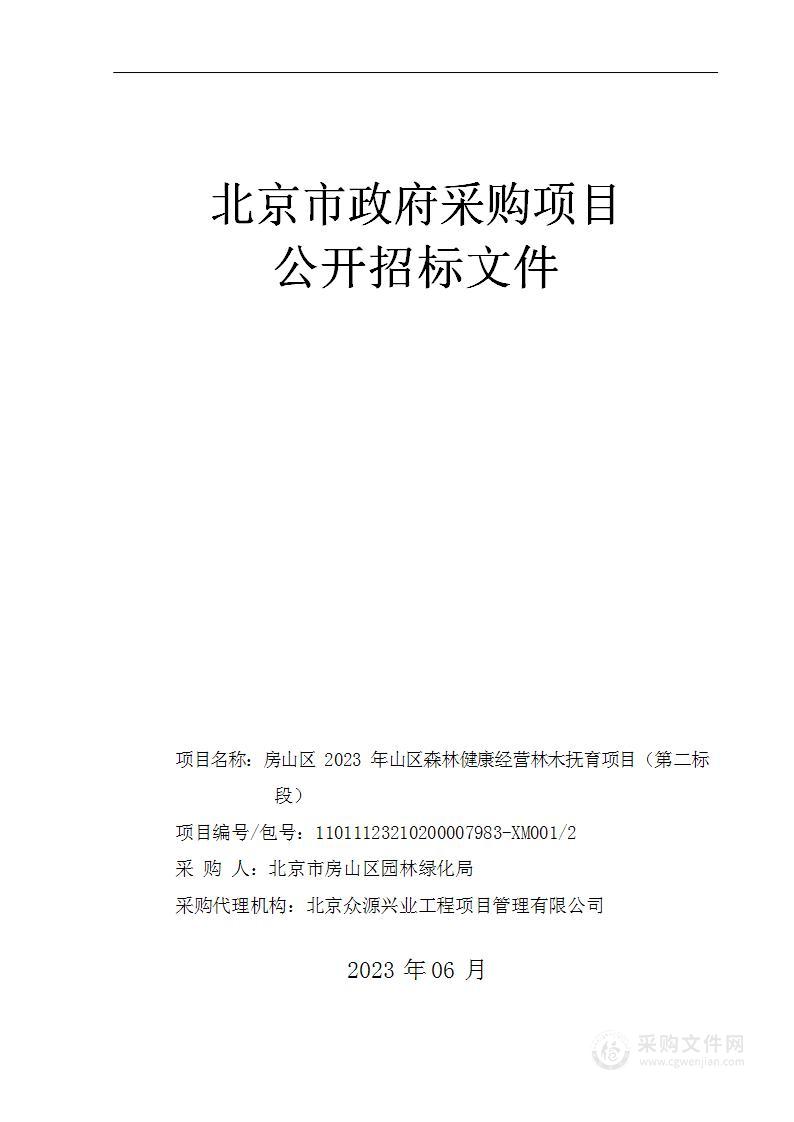 房山区2023年山区森林健康经营林木抚育项目（第二标段）