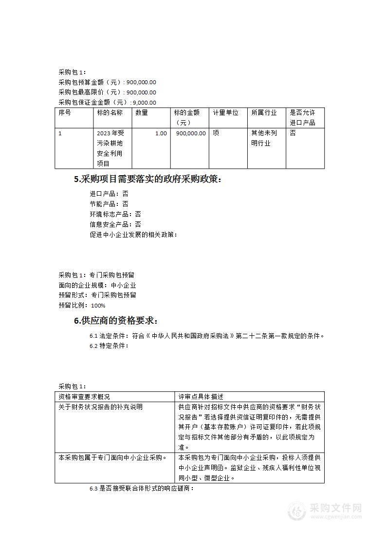 松溪县2023年受污染耕地安全利用示范项目服务类采购项目