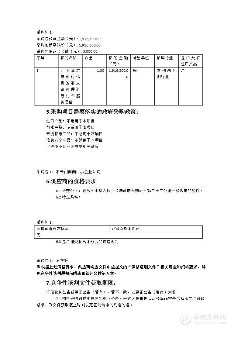 “四下基层”与新时代党的群众路线理论研讨会服务项目