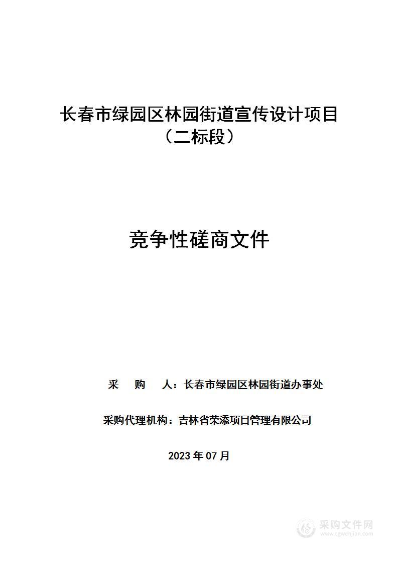 长春市绿园区林园街道宣传设计项目（二标段）