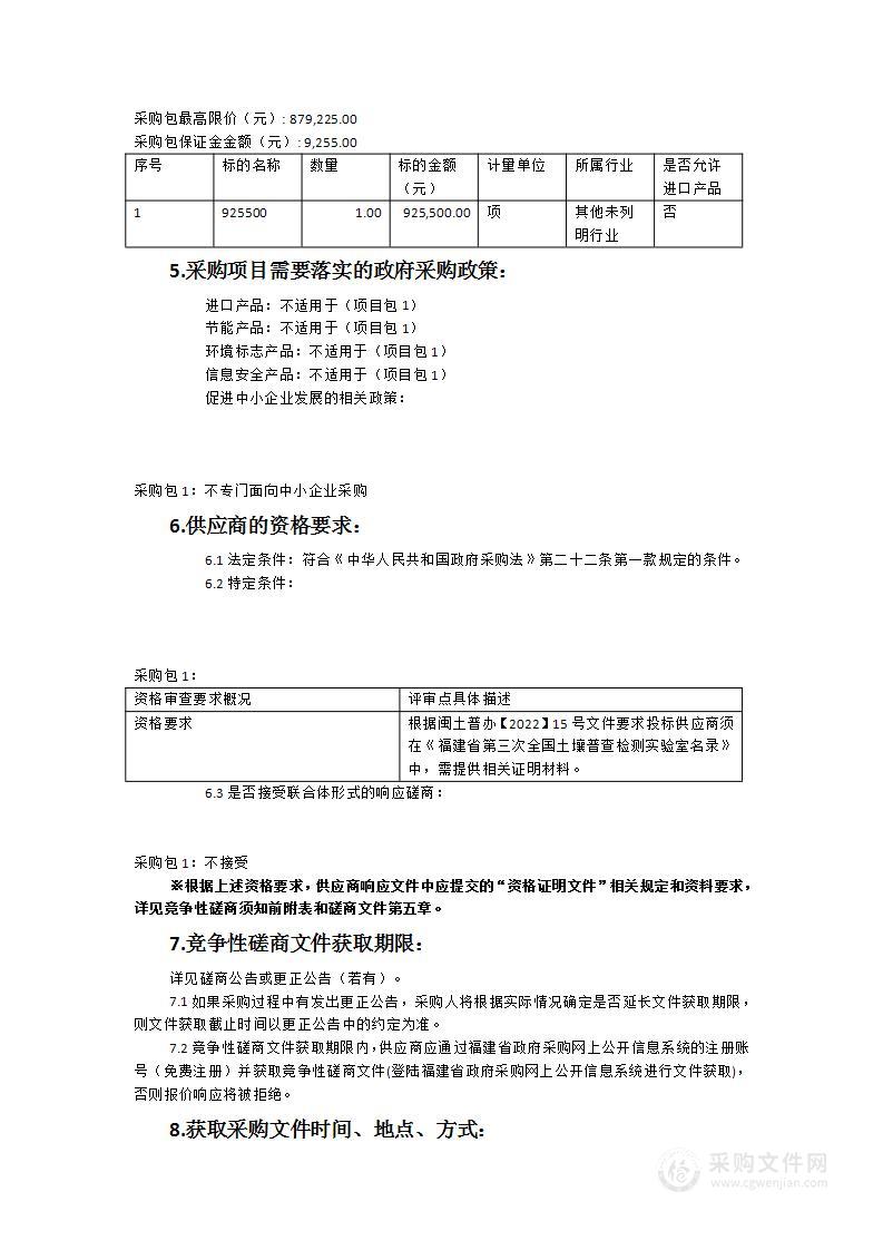 周宁县第三次全国土壤普查样品检测机构采购项目