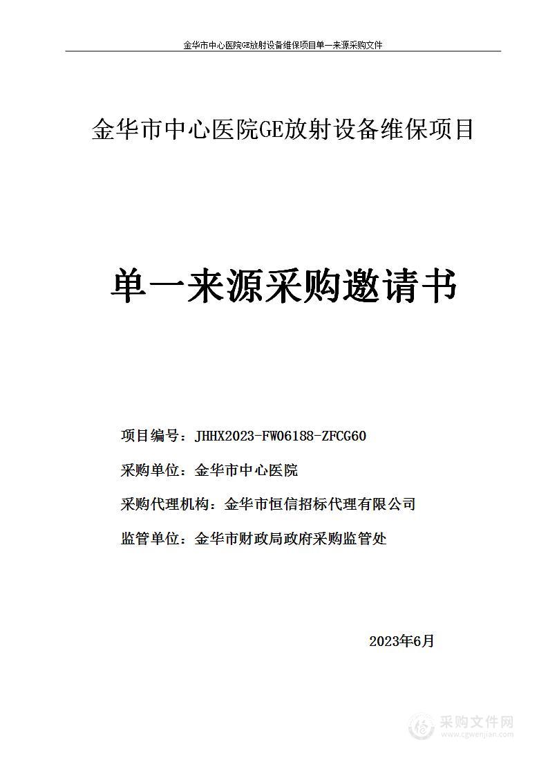 金华市中心医院GE放射设备维保项目