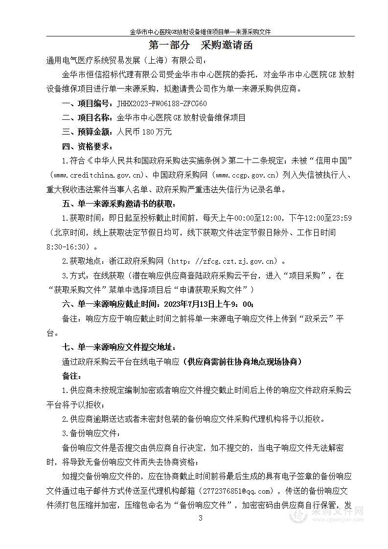 金华市中心医院GE放射设备维保项目