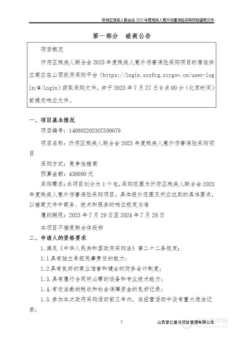 忻府区残疾人联合会2023年度残疾人意外伤害保险采购项目