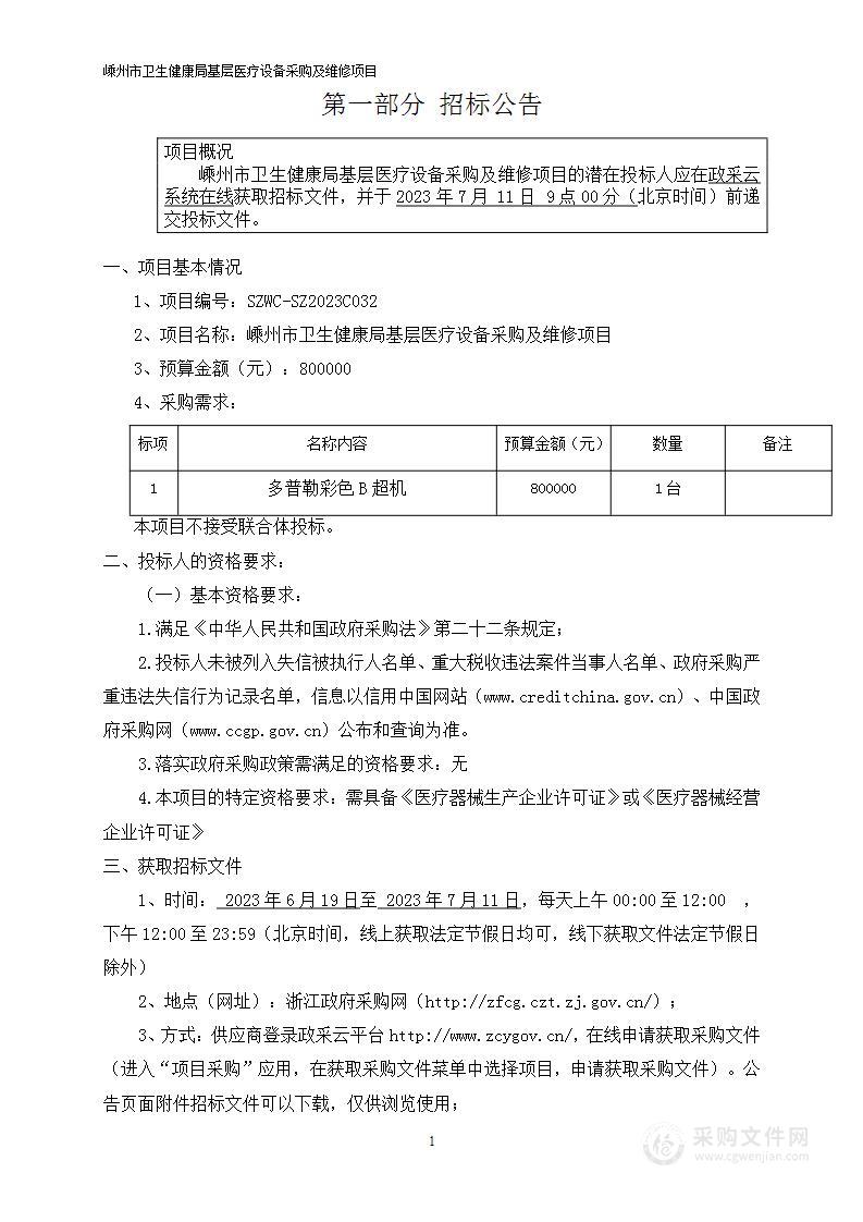 嵊州市卫生健康局基层医疗设备采购及维修项目