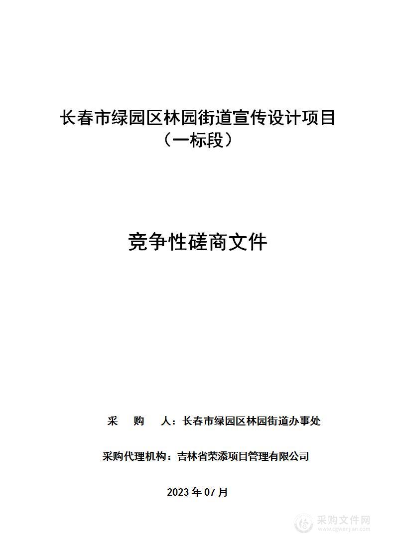 长春市绿园区林园街道宣传设计项目（一标段）