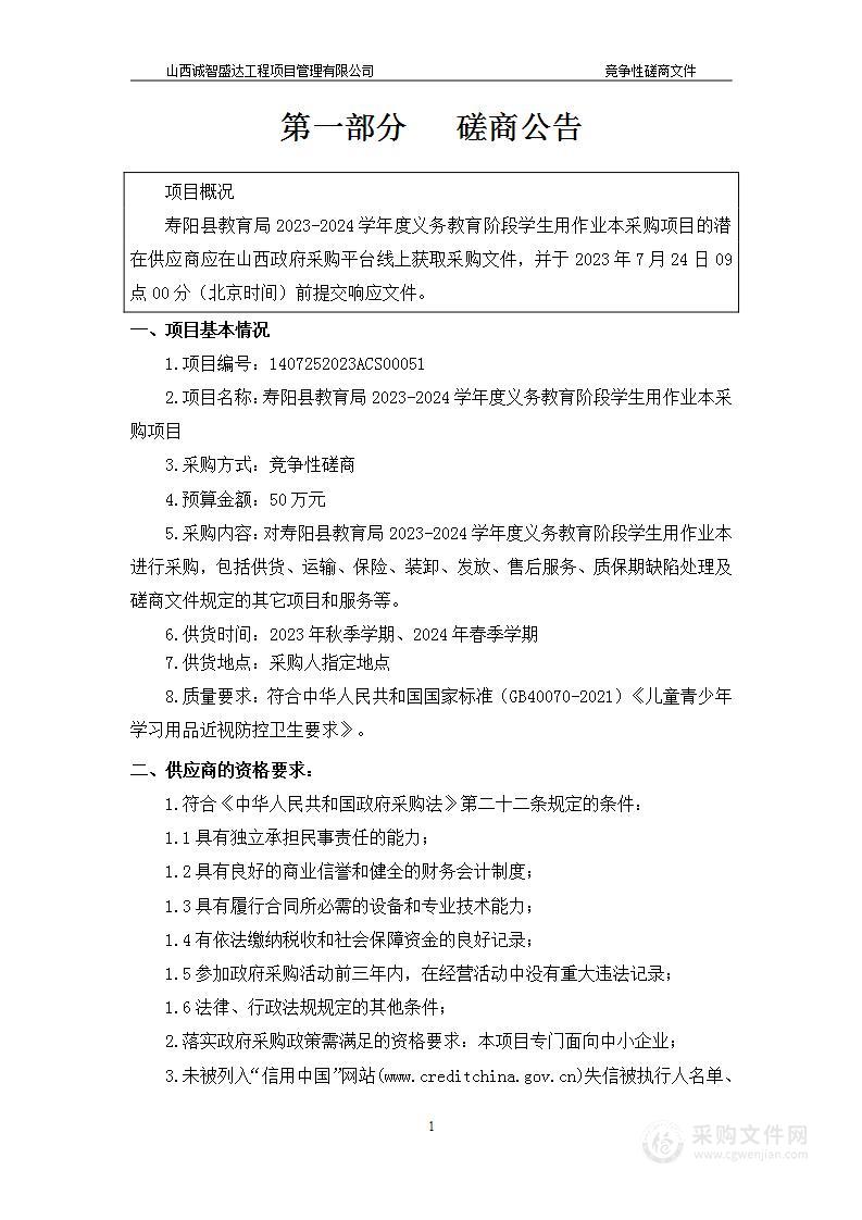 寿阳县教育局2023-2024学年度义务教育阶段学生用作业本采购项目