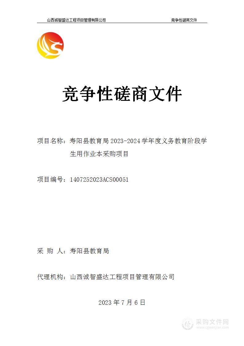 寿阳县教育局2023-2024学年度义务教育阶段学生用作业本采购项目