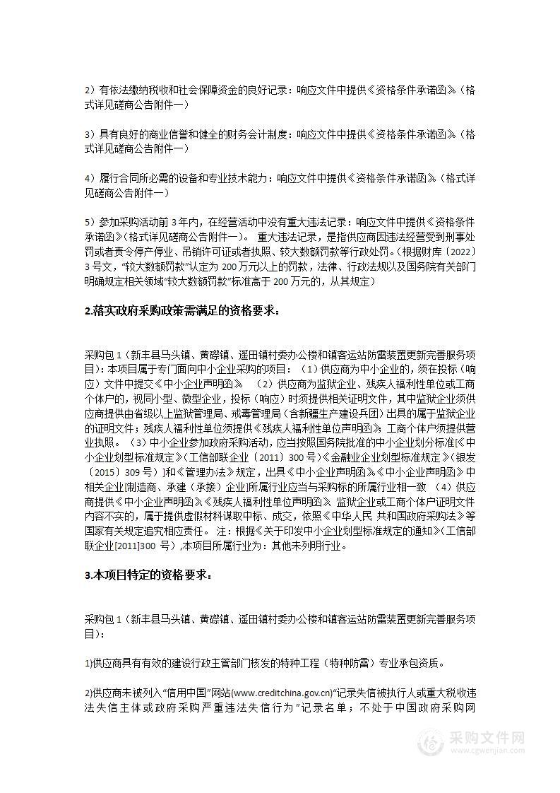 新丰县马头镇、黄磜镇、遥田镇村委办公楼和镇客运站防雷装置更新完善服务项目