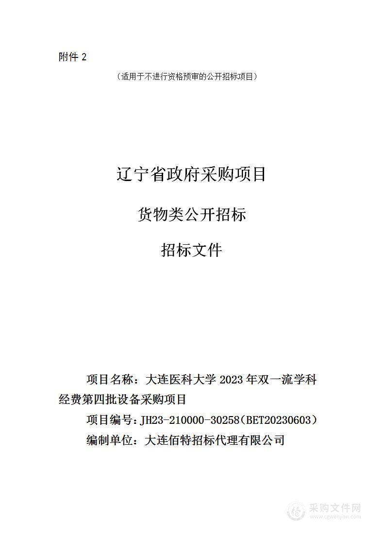 大连医科大学2023年双一流学科经费第四批设备采购项目