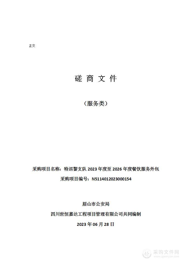 特巡警支队2023年度至2026年度餐饮服务外包