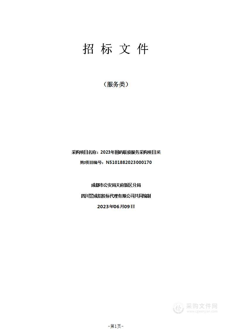 成都市公安局天府新区分局2023年图码联侦服务采购项目