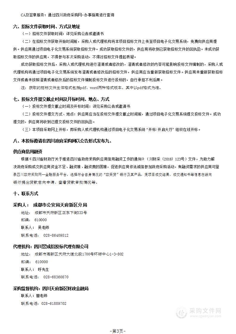 成都市公安局天府新区分局2023年图码联侦服务采购项目