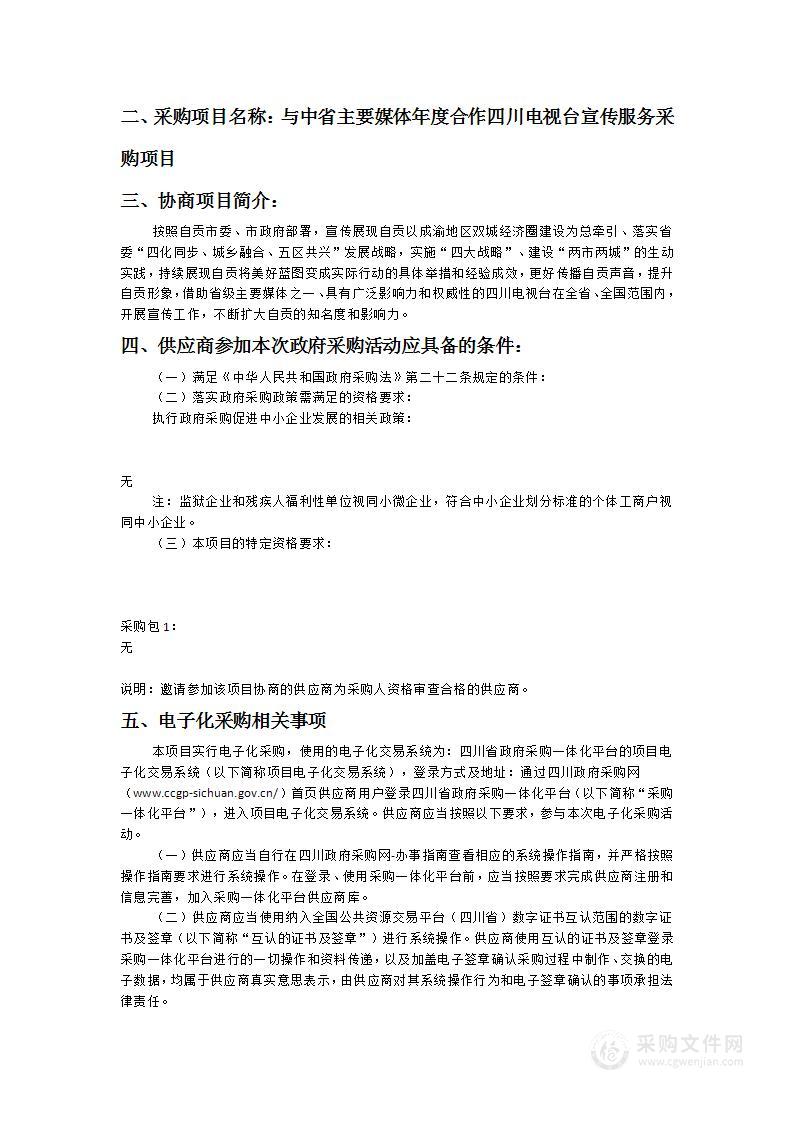 与中省主要媒体年度合作四川电视台宣传服务采购项目