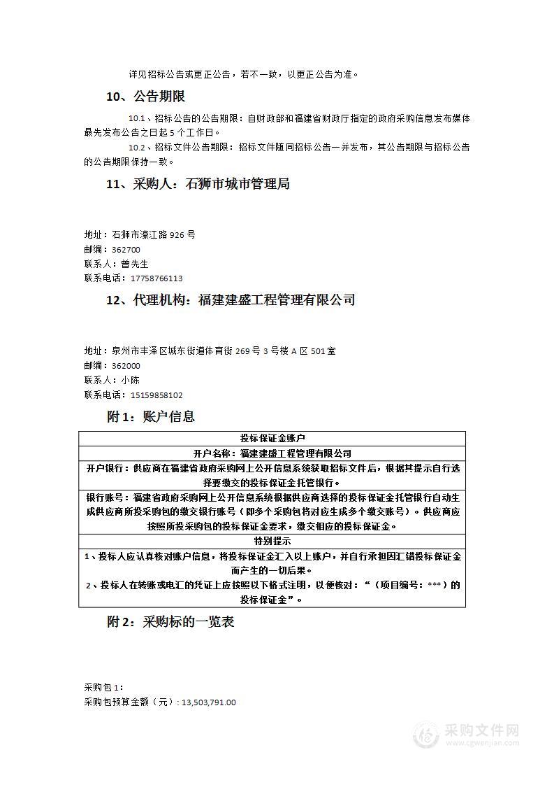 石狮市渗滤液、餐厨大件垃圾处理站运维服务采购项目