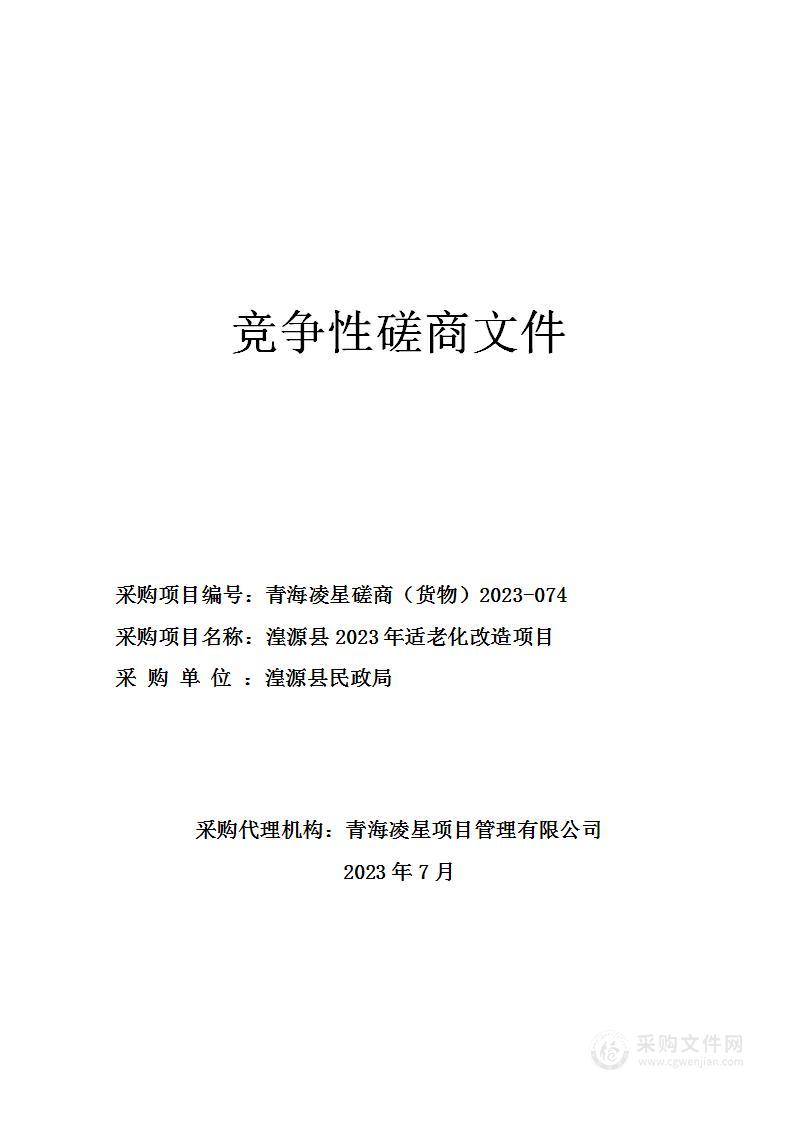 湟源县2023年适老化改造项目