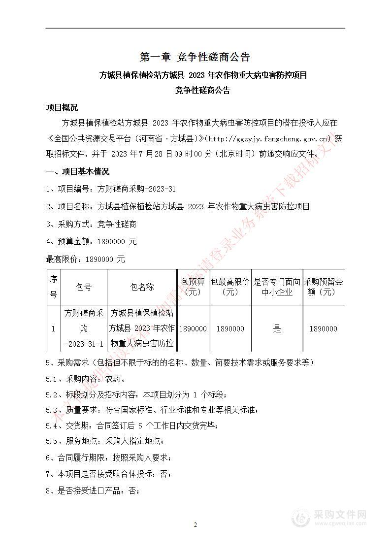 方城县植保植检站方城县2023年农作物重大病虫害防控项目