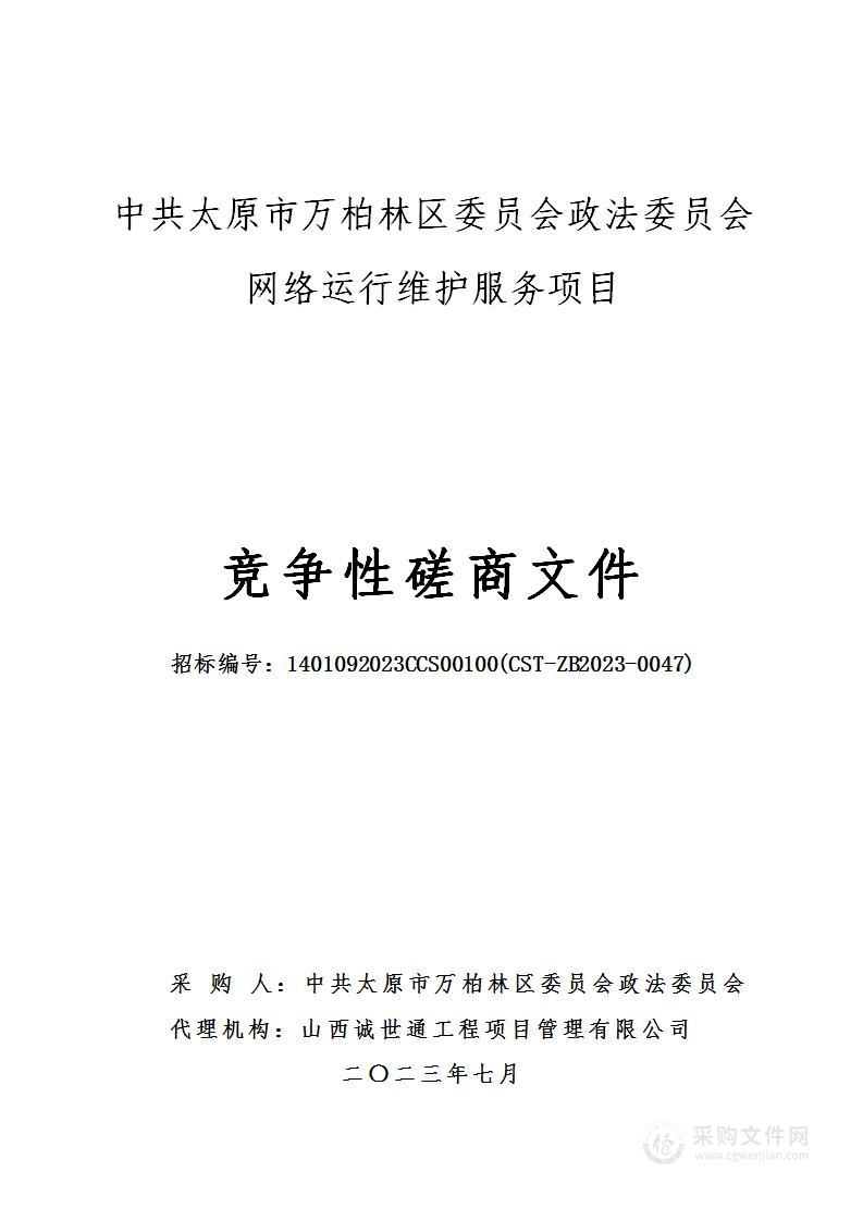 中共太原市万柏林区委员会政法委员会网络运行维护服务项目