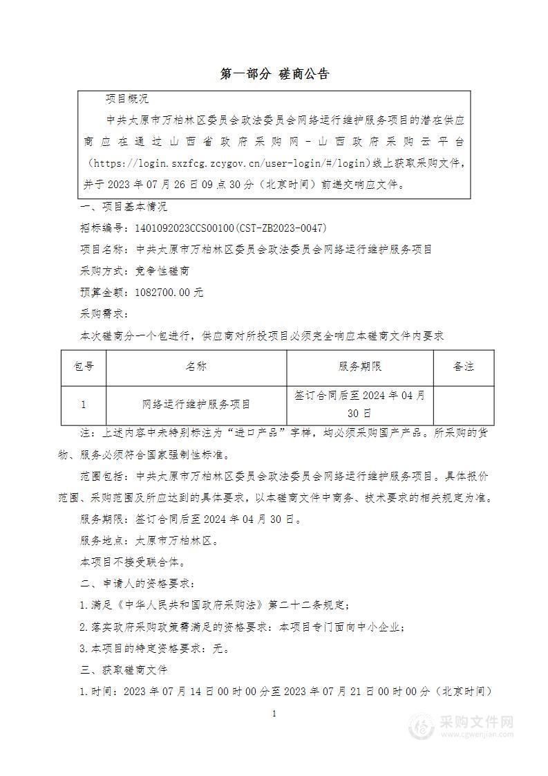 中共太原市万柏林区委员会政法委员会网络运行维护服务项目