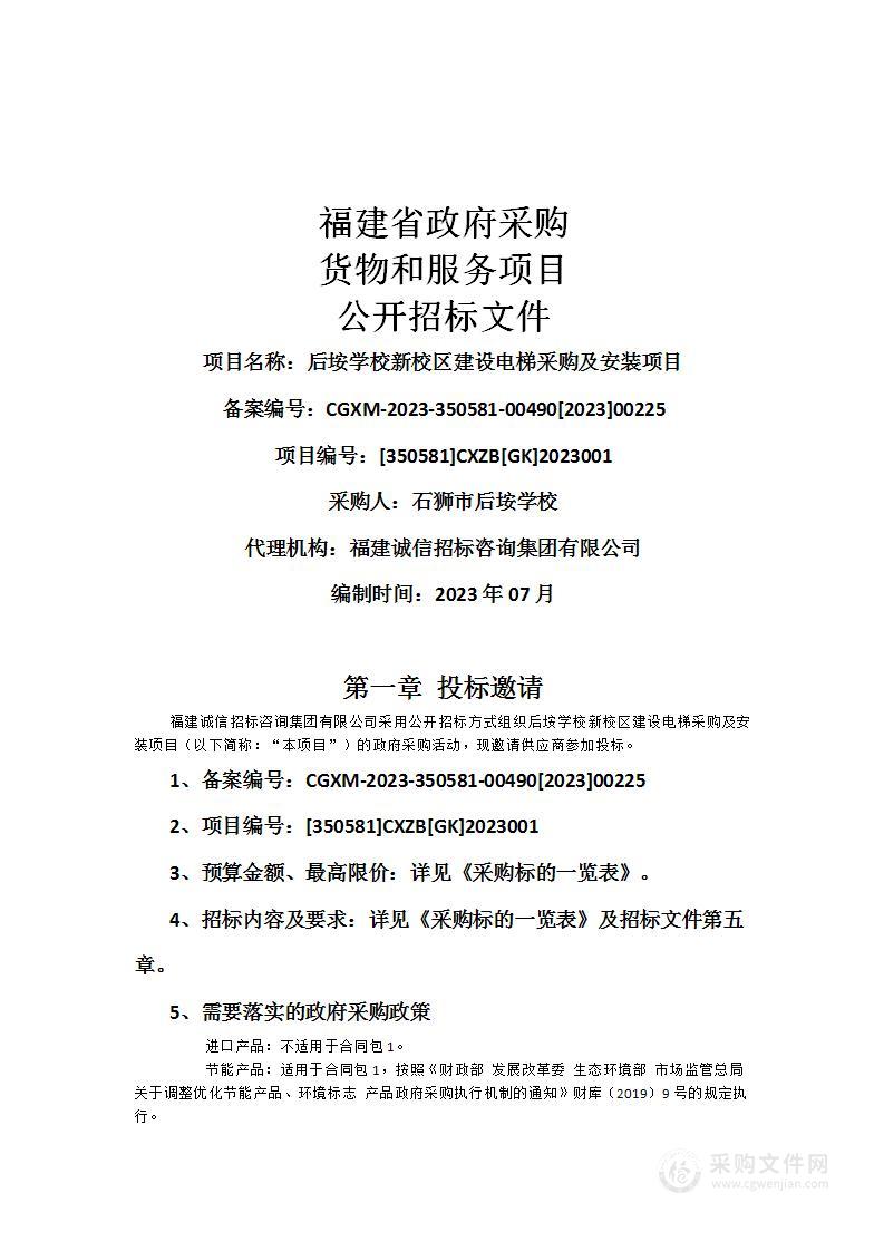 后垵学校新校区建设电梯采购及安装项目