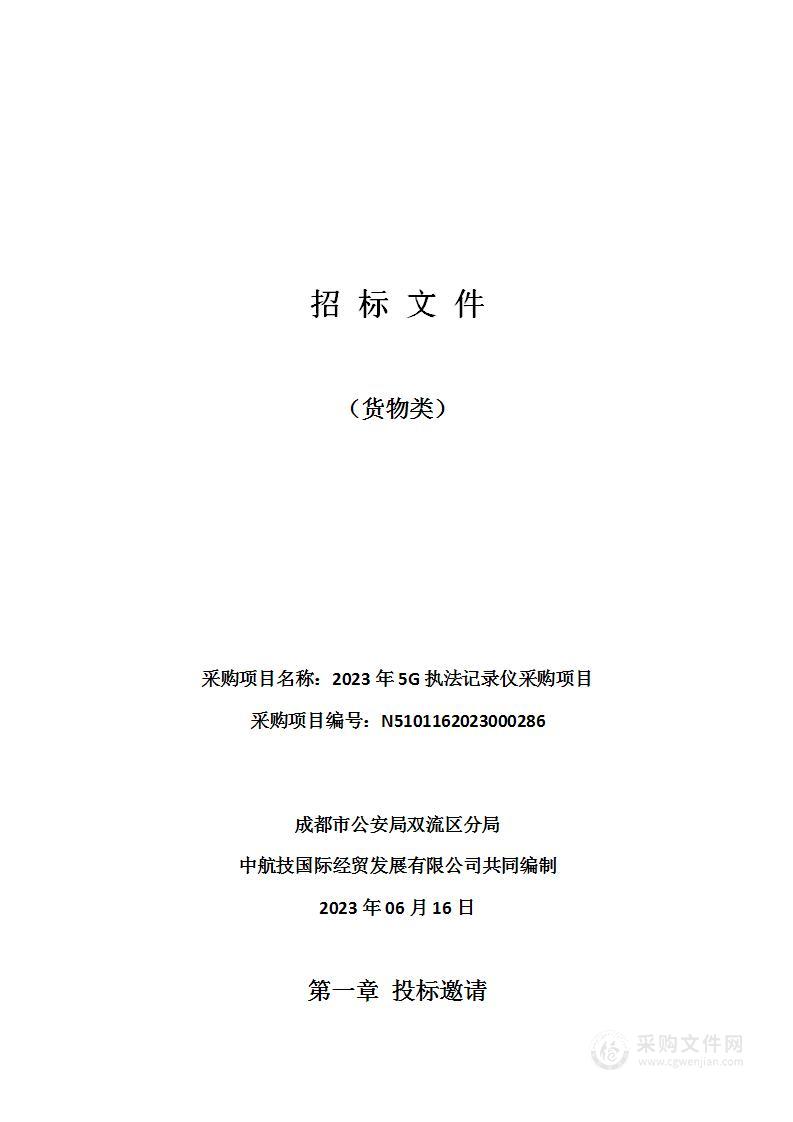 成都市公安局双流区分局2023年5G执法记录仪采购项目