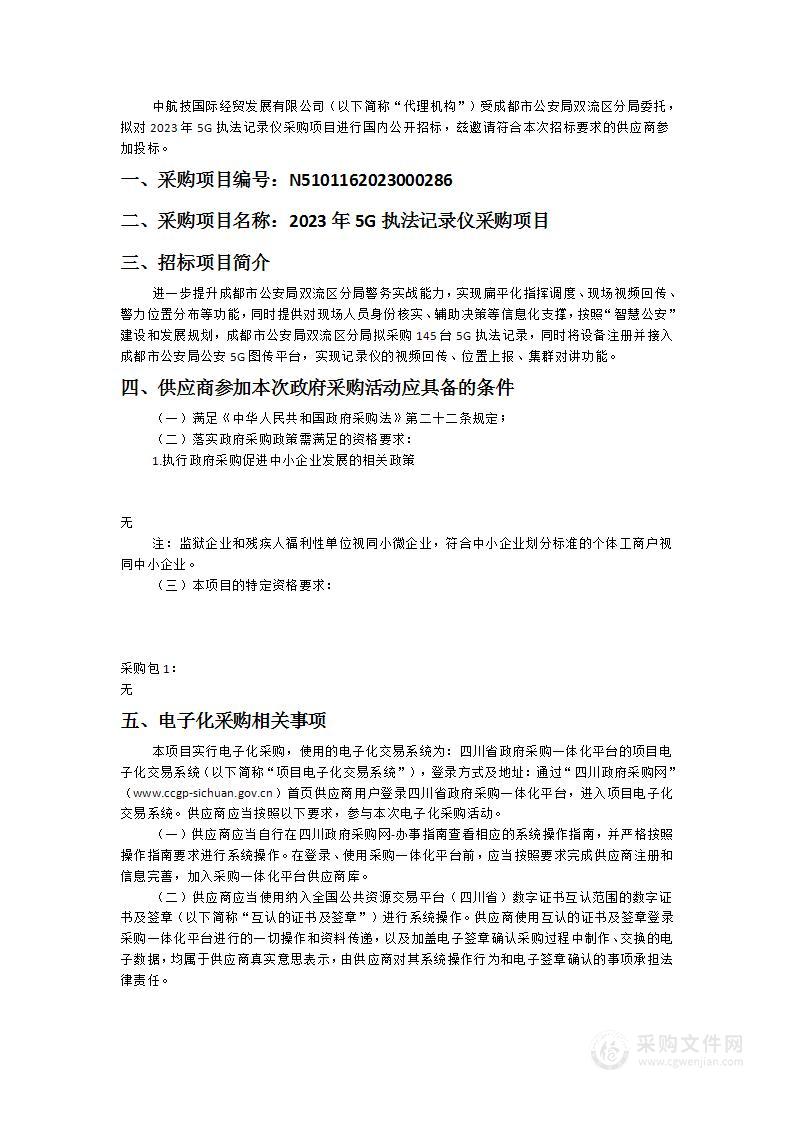 成都市公安局双流区分局2023年5G执法记录仪采购项目