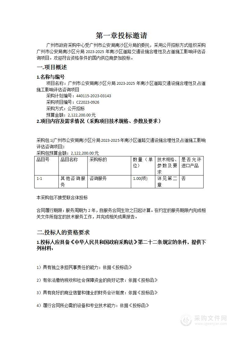 广州市公安局南沙区分局2023-2025年南沙区道路交通设施合理性及占道施工影响评估咨询项目