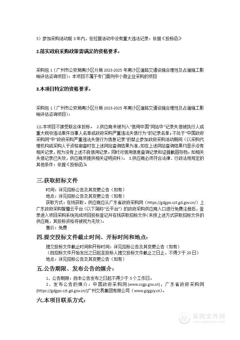 广州市公安局南沙区分局2023-2025年南沙区道路交通设施合理性及占道施工影响评估咨询项目