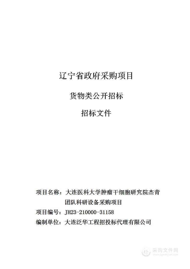 大连医科大学肿瘤干细胞研究院杰青团队科研设备采购项目