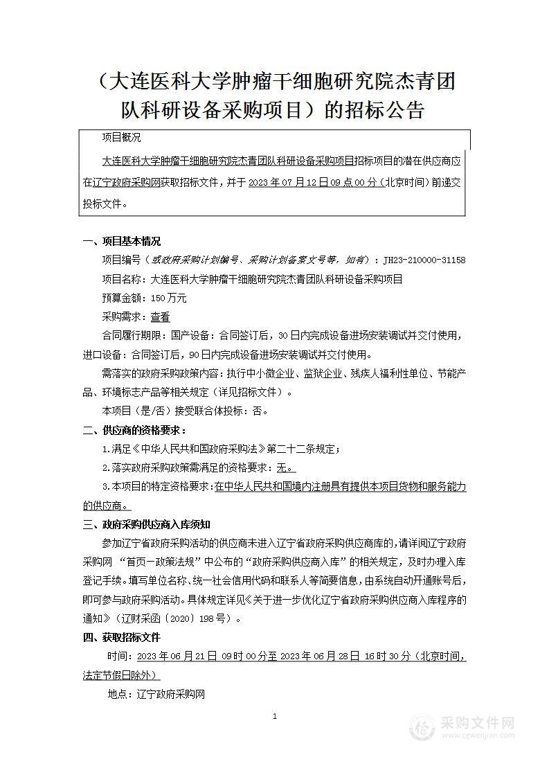 大连医科大学肿瘤干细胞研究院杰青团队科研设备采购项目