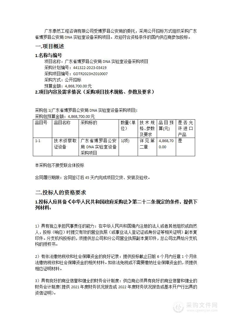 广东省博罗县公安局DNA实验室设备采购项目